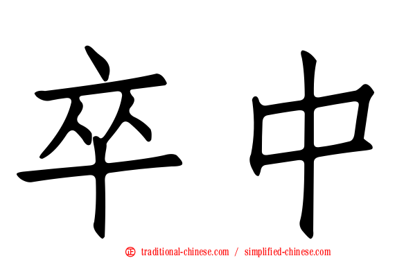 卒中