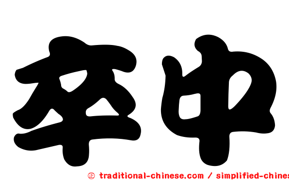 卒中