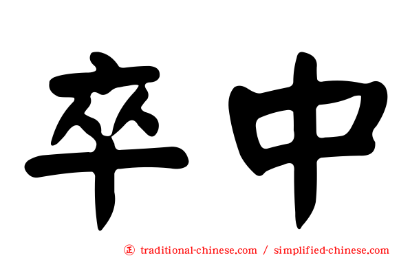 卒中