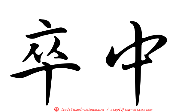 卒中