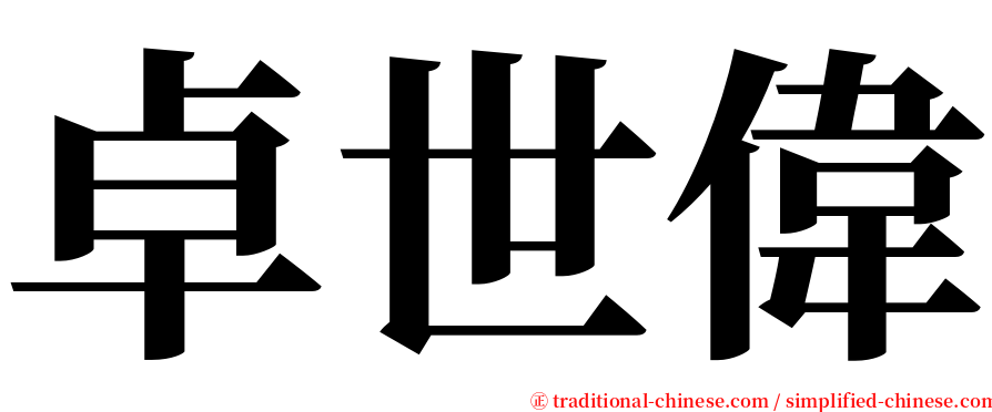 卓世偉 serif font