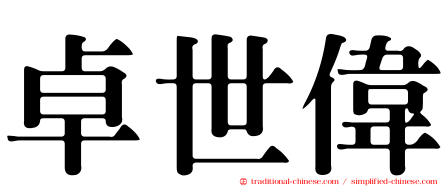 卓世偉
