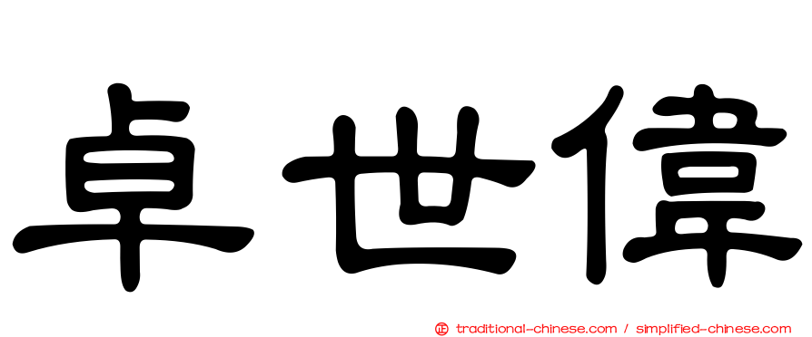 卓世偉