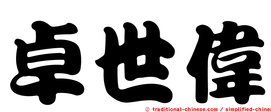 卓世偉