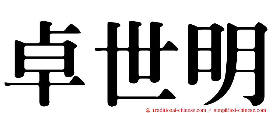 卓世明