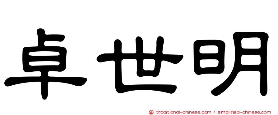 卓世明