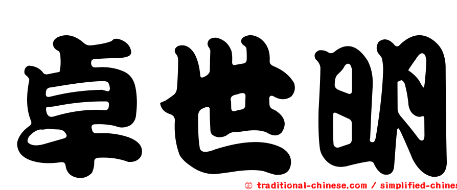 卓世明