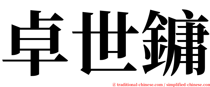卓世鏞 serif font