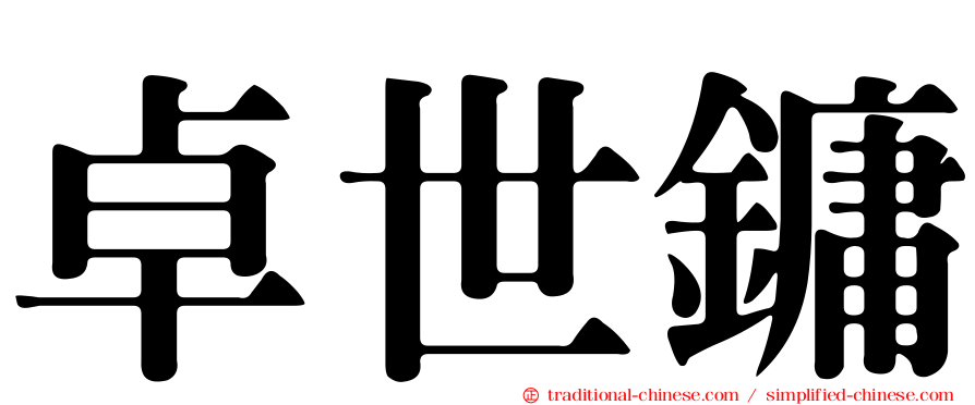 卓世鏞
