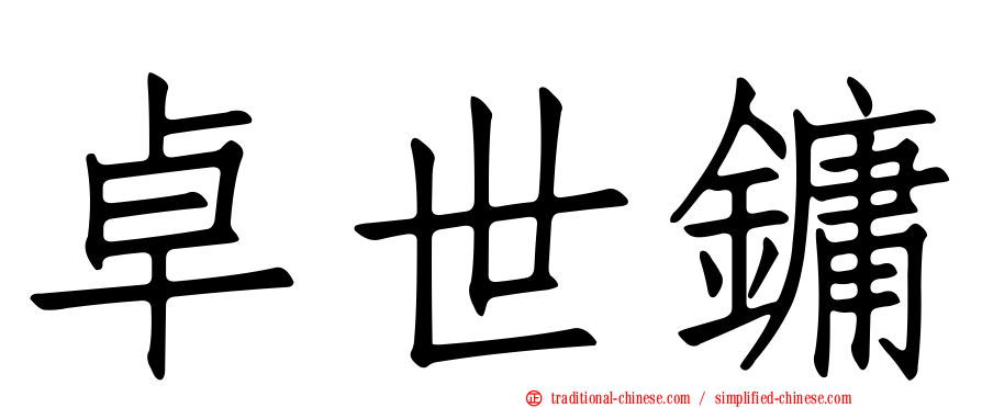 卓世鏞