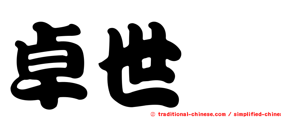 卓世鏞