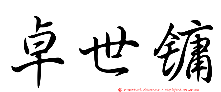 卓世鏞