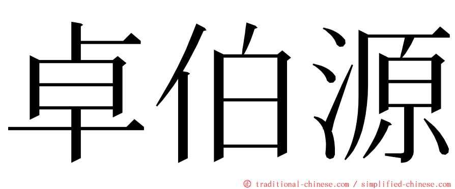 卓伯源 ming font