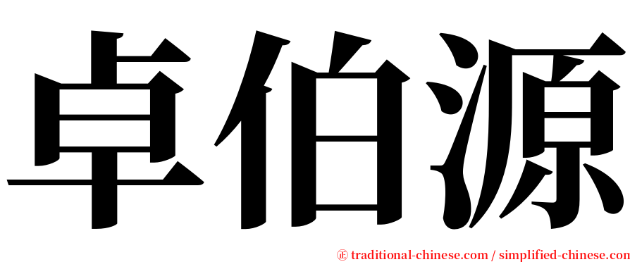 卓伯源 serif font