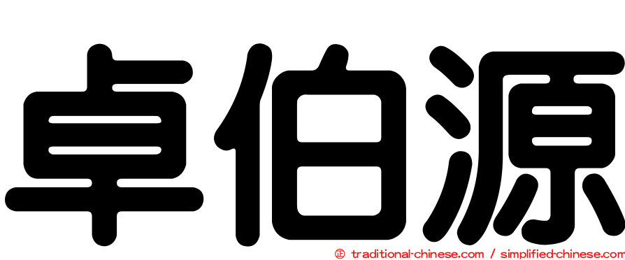 卓伯源