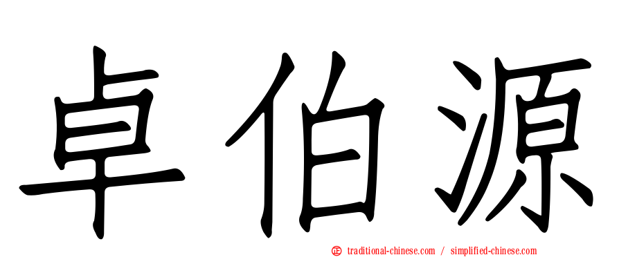卓伯源