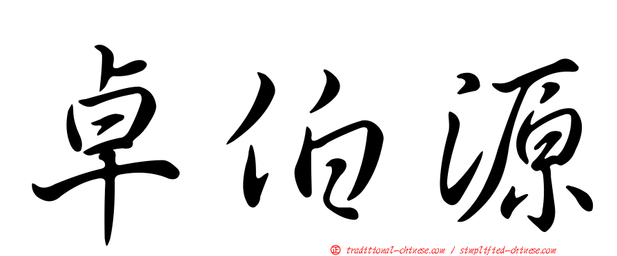 卓伯源