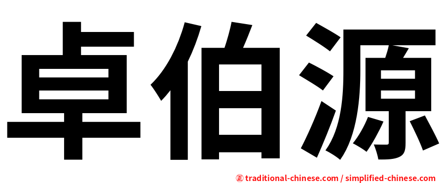 卓伯源
