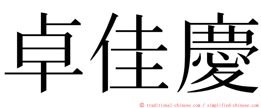 卓佳慶 ming font