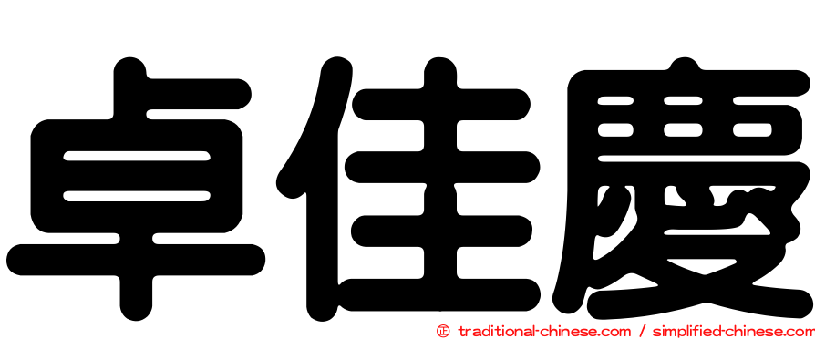 卓佳慶
