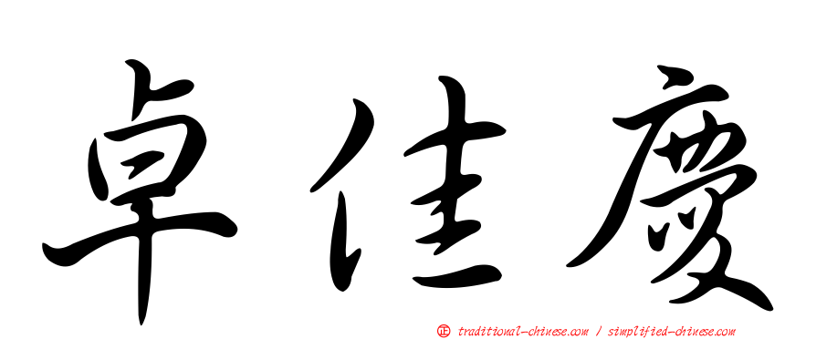 卓佳慶