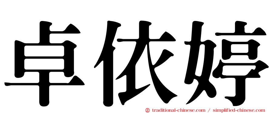 卓依婷