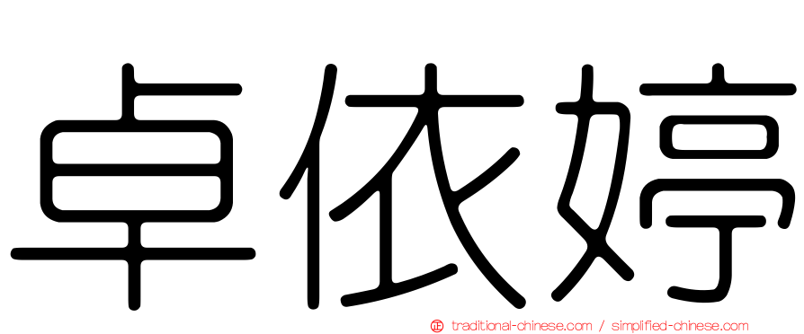 卓依婷