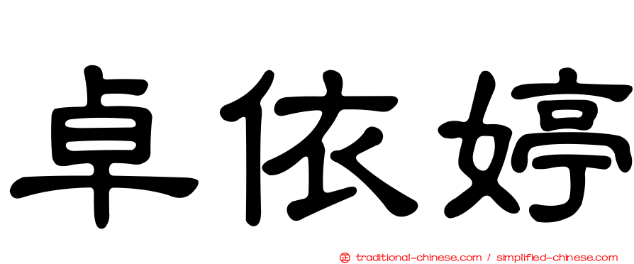 卓依婷