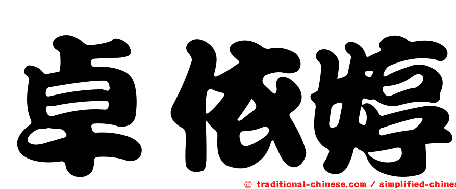 卓依婷