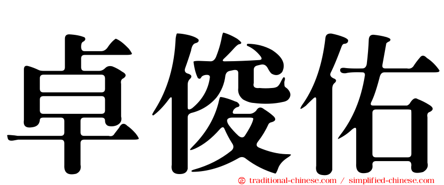 卓俊佑