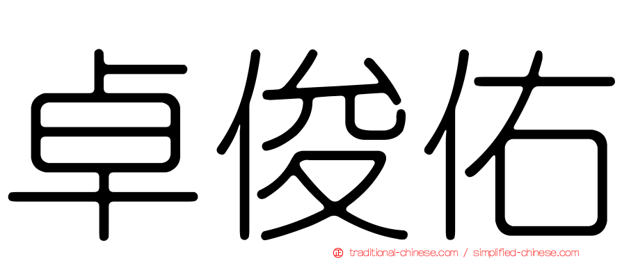 卓俊佑