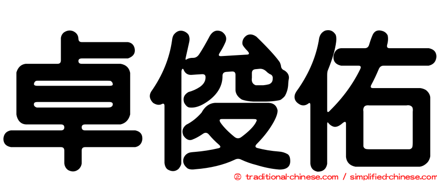 卓俊佑