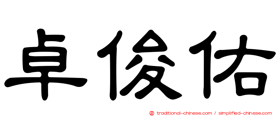 卓俊佑