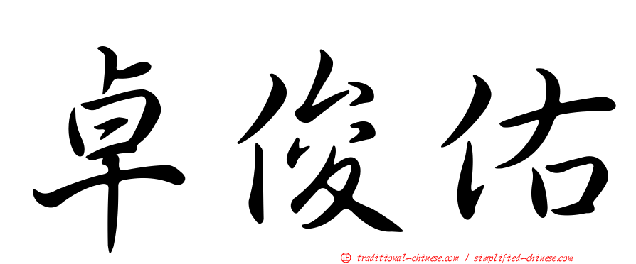 卓俊佑