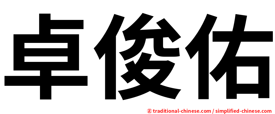 卓俊佑