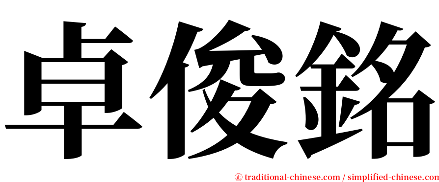 卓俊銘 serif font