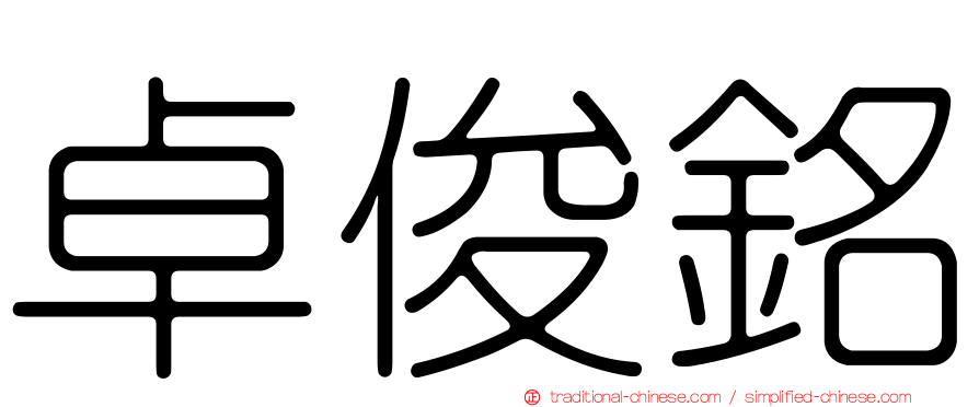 卓俊銘