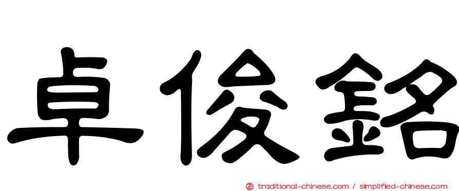 卓俊銘
