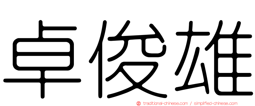 卓俊雄