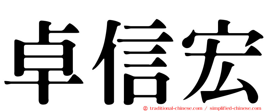 卓信宏