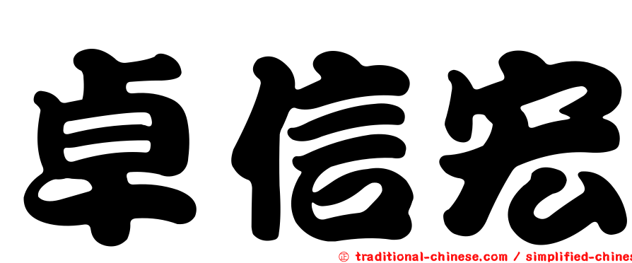 卓信宏