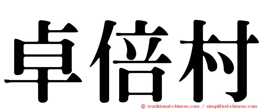 卓倍村