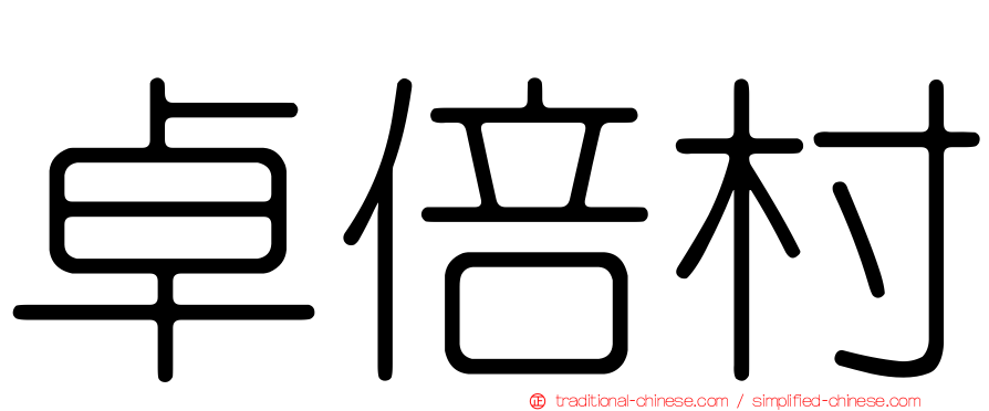 卓倍村