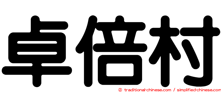 卓倍村