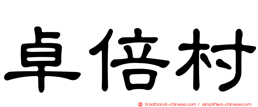 卓倍村