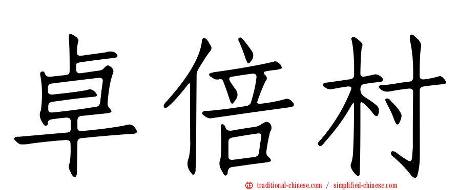 卓倍村