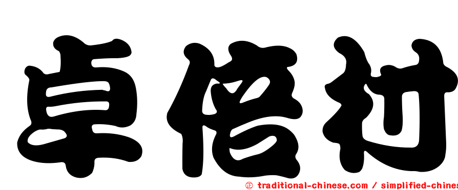 卓倍村
