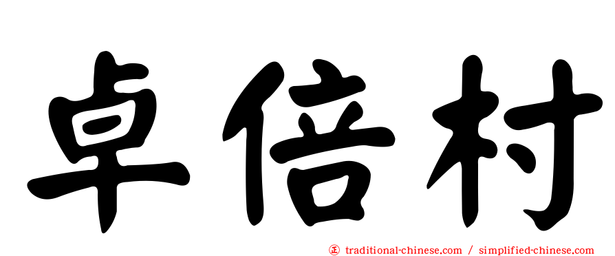 卓倍村
