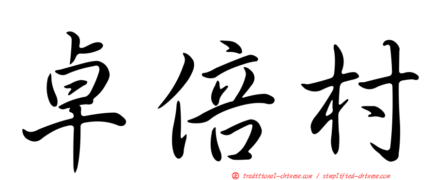 卓倍村