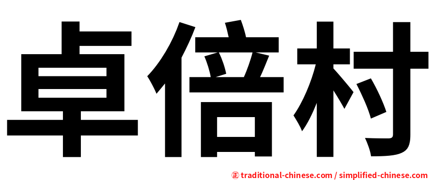卓倍村